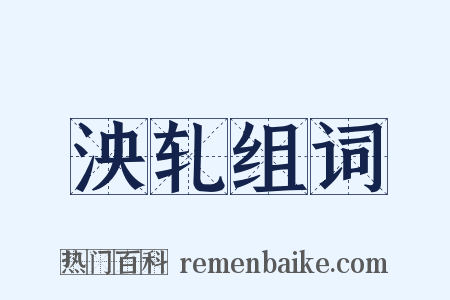 泱轧组词是什么意思的图片